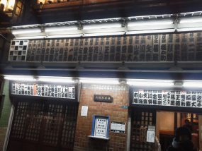 新宿 末広 亭 はじめての寄席 神田松之丞を目当てに 新宿末広亭 へ行ってみた Japonism
