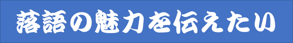 落語の魅力を伝えたいブログ